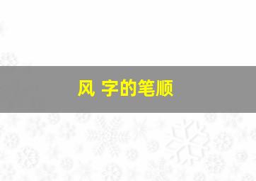 风 字的笔顺